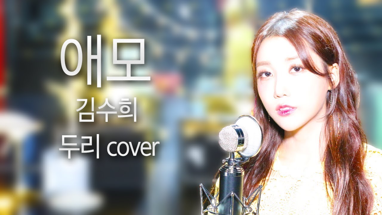 [두리] 김수희 - 애모 (Cover by DooRi) 애절한 “라이브”