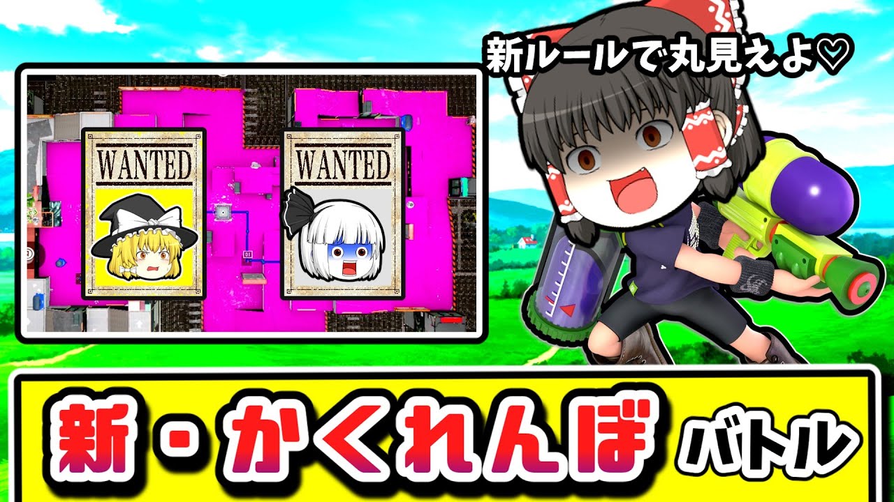 ゆっくり達がスプラで「新・かくれんぼ」対戦をするとどうなる？【スプラトゥーン３】【ゆっくり実況】