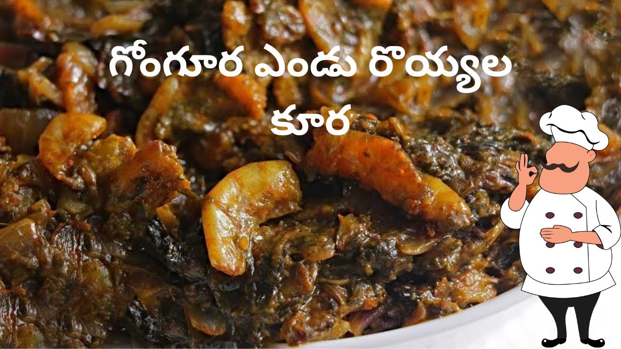 గోంగూర ఎండు రొయ్యల కూర||gongura endu royyala curry||Easy and Teasty royyala curry