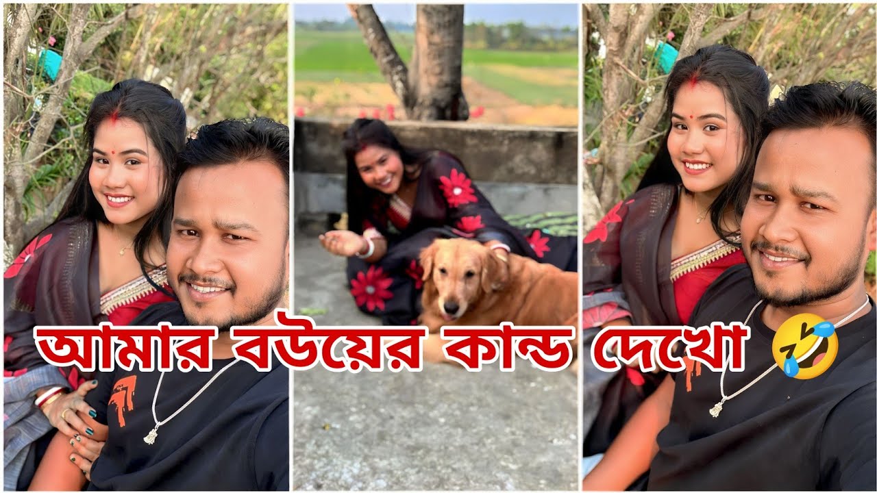 video shoot করতে গিয়ে আমার বউয়ের কান্ড দেখো ।🫣