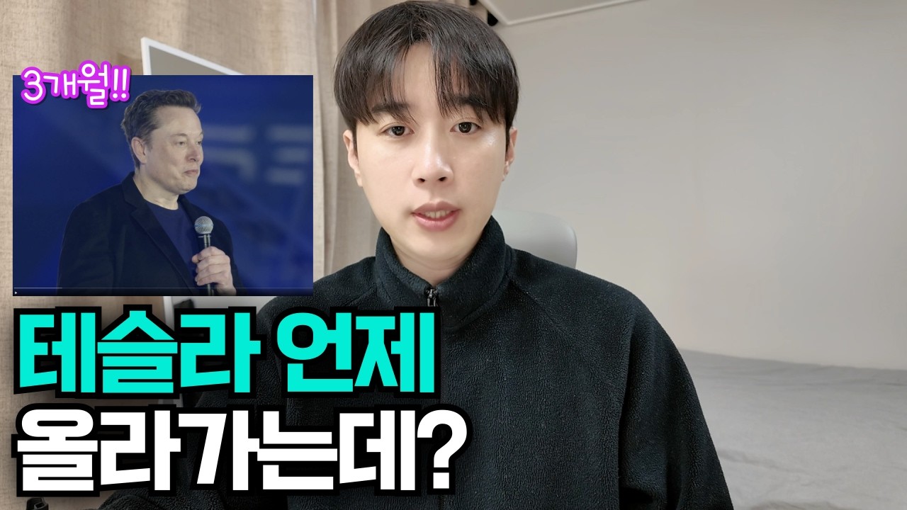 테슬라 언제 올라가는데? 3개월만 버텨라!