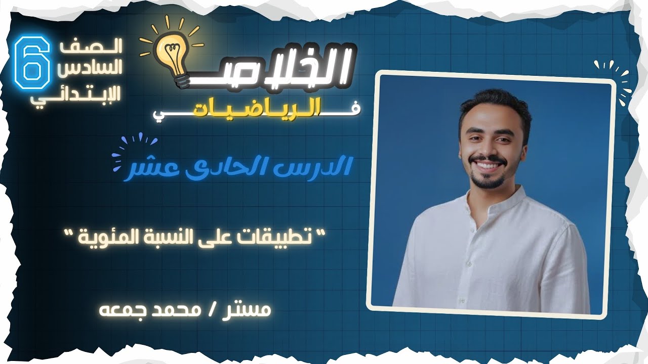 “ تطبيقات على النسبة المئوية “ الدرس 11 
