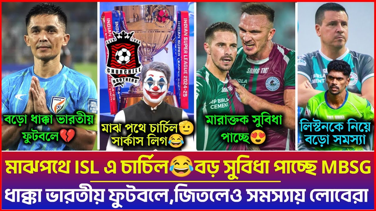 🚨 মাঝপথে ISL এ চার্চিল😂বড় সুবিধা পাচ্ছে MBSG🔥ধাক্কা ভারতীয় ফুটবলে,জিতলেও সমস্যায় লোবেরা|MBSG|EBFC