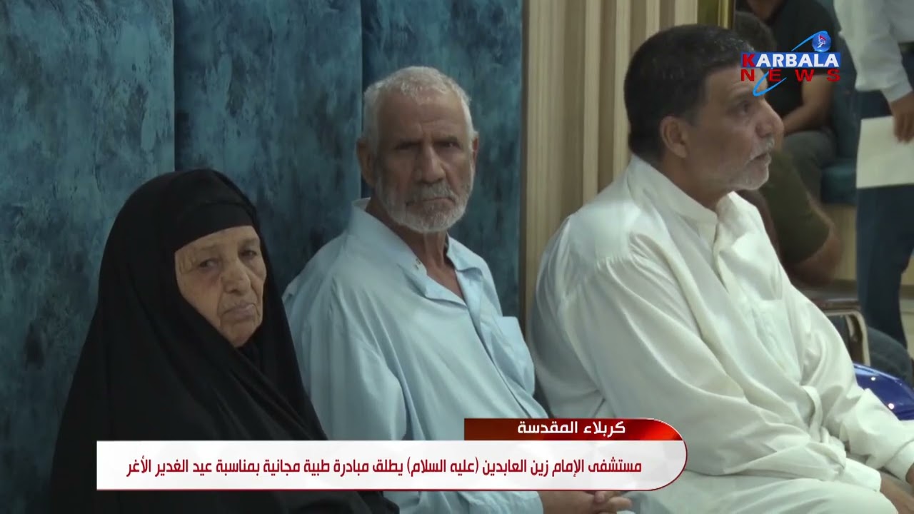 كربلاء المقدسة    مستشفى الإمام زين العابدين عليه السلام يطلق مبادرة طبية مجانية بمناسبة عيد الغدير