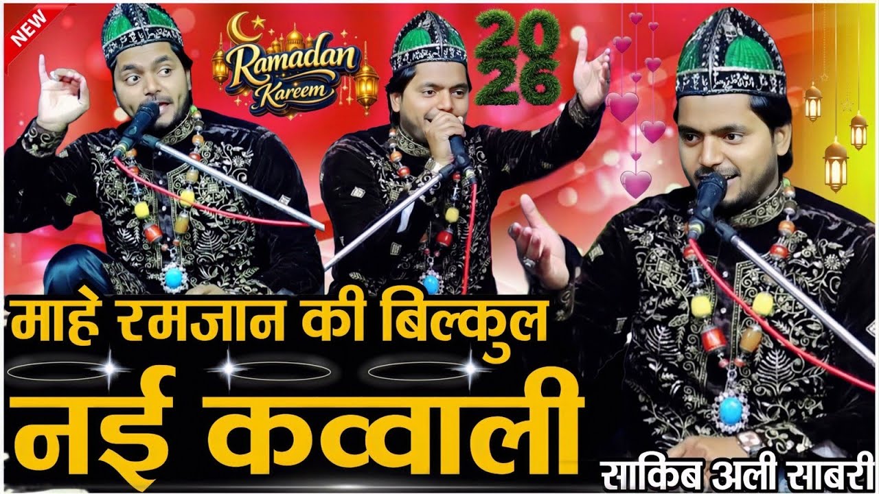 रमजान की कव्वाली 2026 | Saqib Ali Sabri Qawwali 2026 | Ramzan ki new Qawwali ramzan ki qawwali 2026