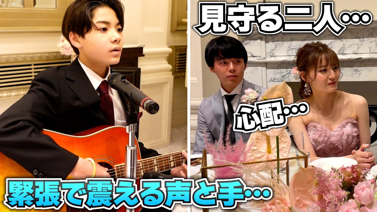 【結婚式 余興】緊張で震える声と手…心配そうに見守る二人…いよいよ兄が歌とギターを披露…そして心から思ったこと…