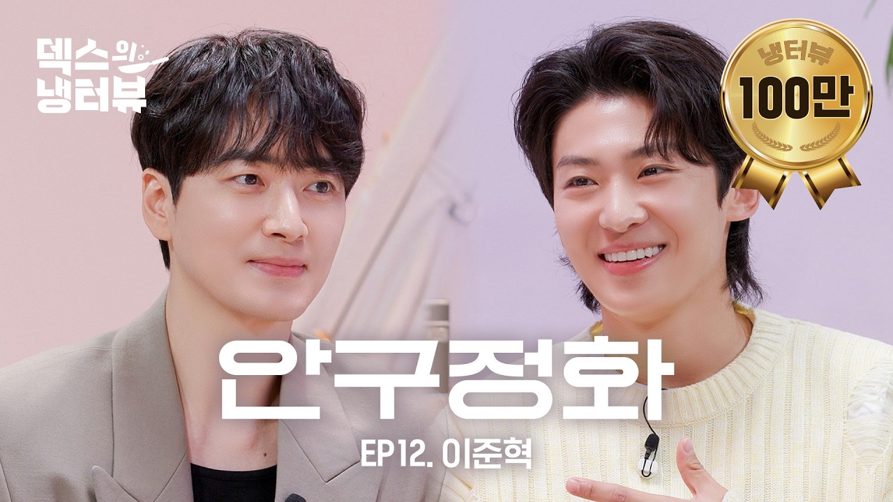 [덱스의 냉터뷰] 폭룡적 미남들의 만남..🐉💥 안.구.정.화 가보자고~!👀 l EP.12 이준혁 편