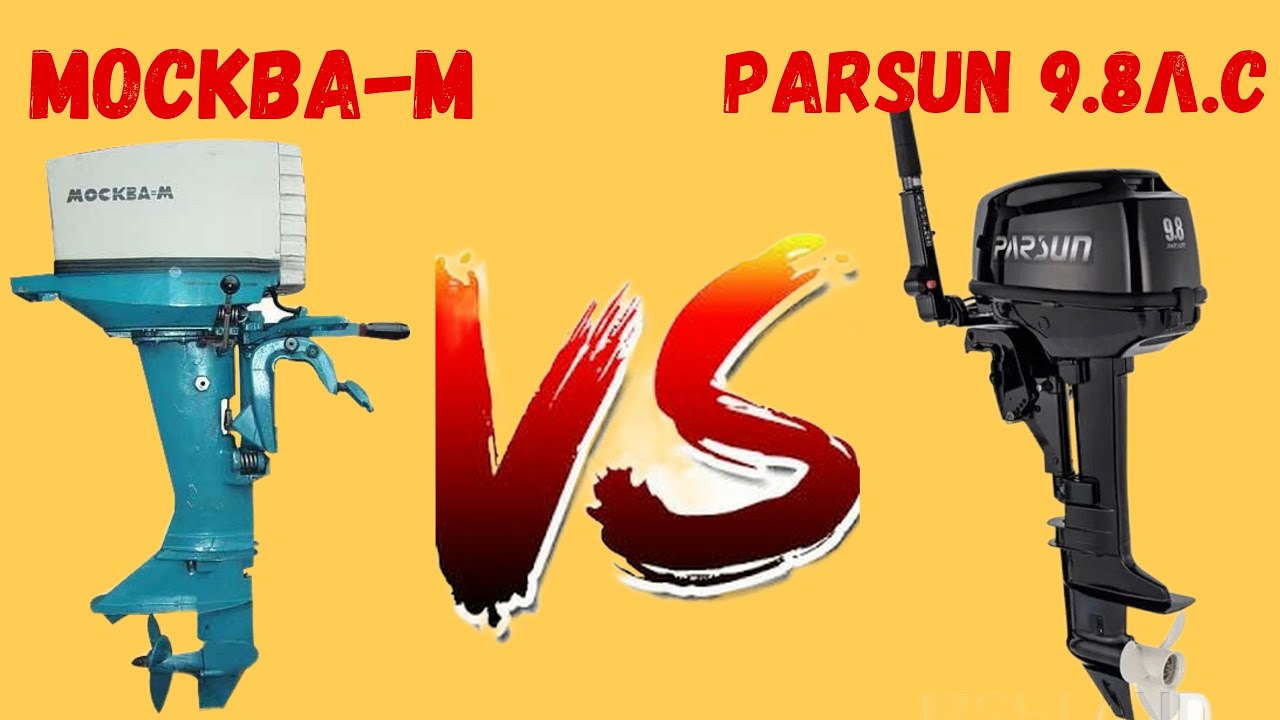 Москва М против Parsun 9.8л с