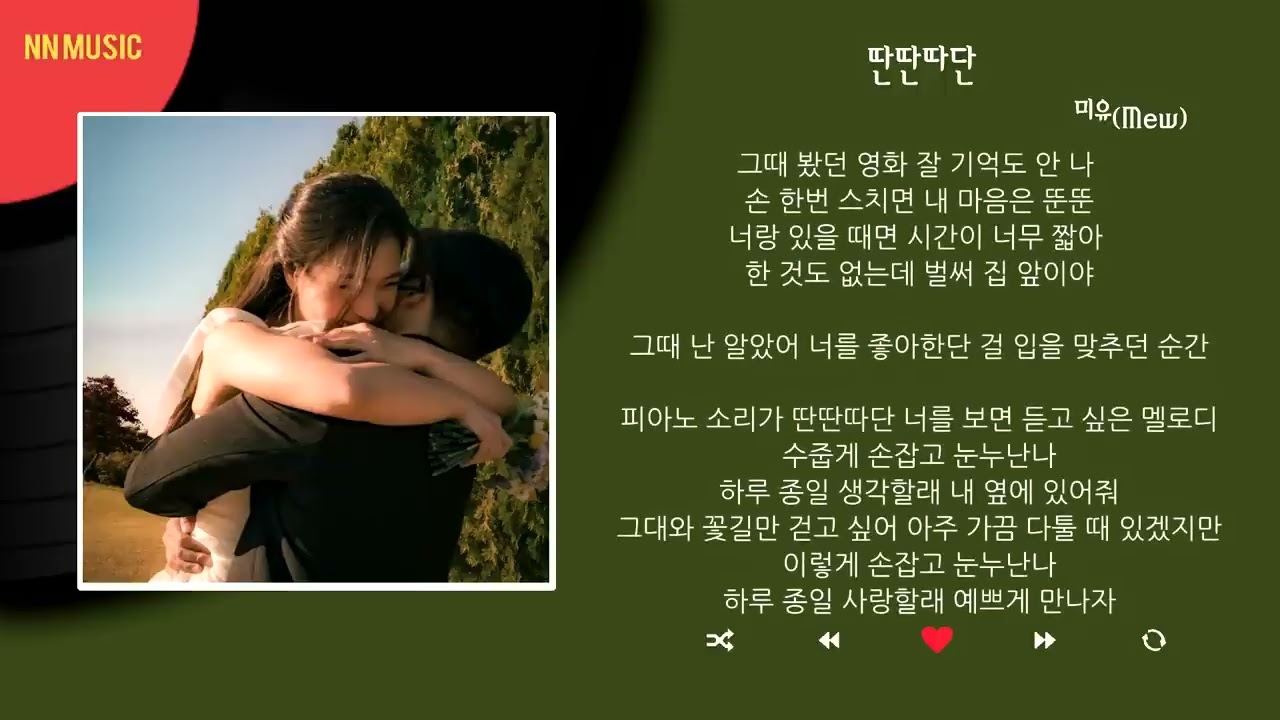 미유 - 딴딴따단 / Kpop / Lyrics / 가사