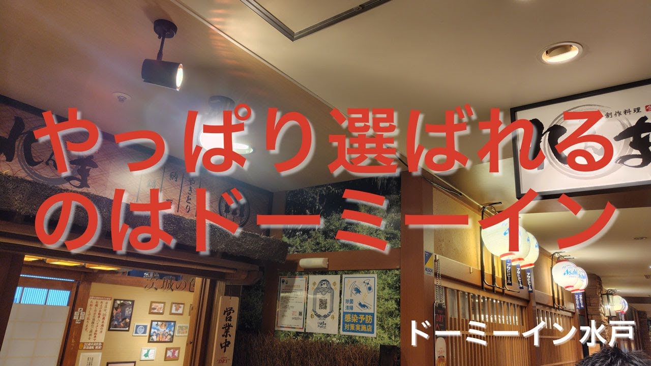 【ホテル泊】やっぱり選ばれるのはドーミーイン【ドーミーイン水戸】