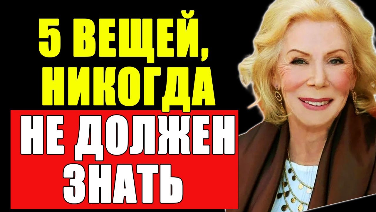 ЭТО ЕМУ НЕ ГОВОРИ!!! Секреты женской мудрости!| Луиза Хей
