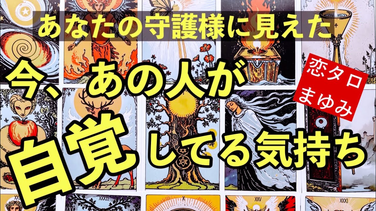 【守護霊リーディング】あの人も【自覚】あり💖あなたへの気持ち/考え✨