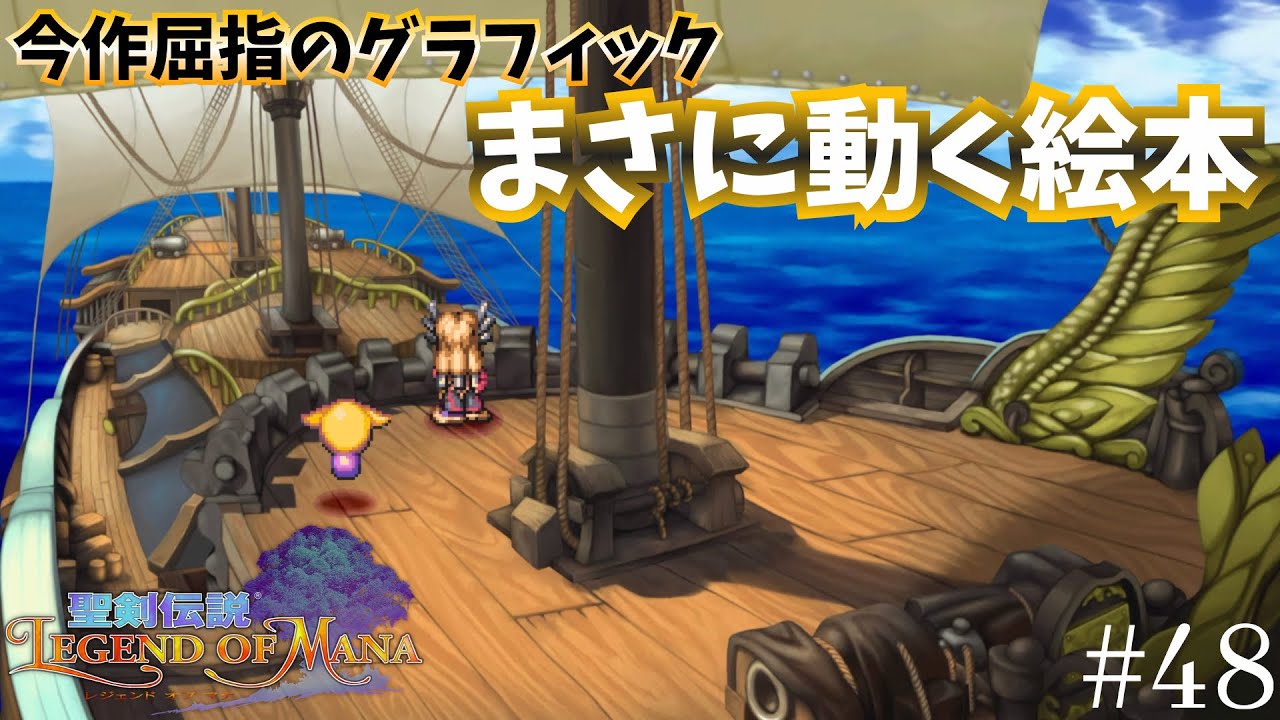 この絵柄でここまで奥行きを表現するの凄い【聖剣伝説Legend of Mana】#48