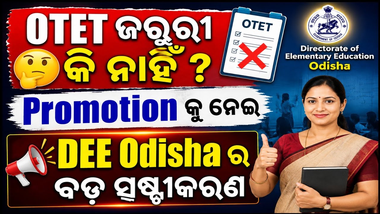 😱 OTET ଜରୁରୀ କି ନାହିଁ? Promotion ନେଇ DEE Odisha ର ବଡ଼ ସ୍ପଷ୍ଟୀକରଣ