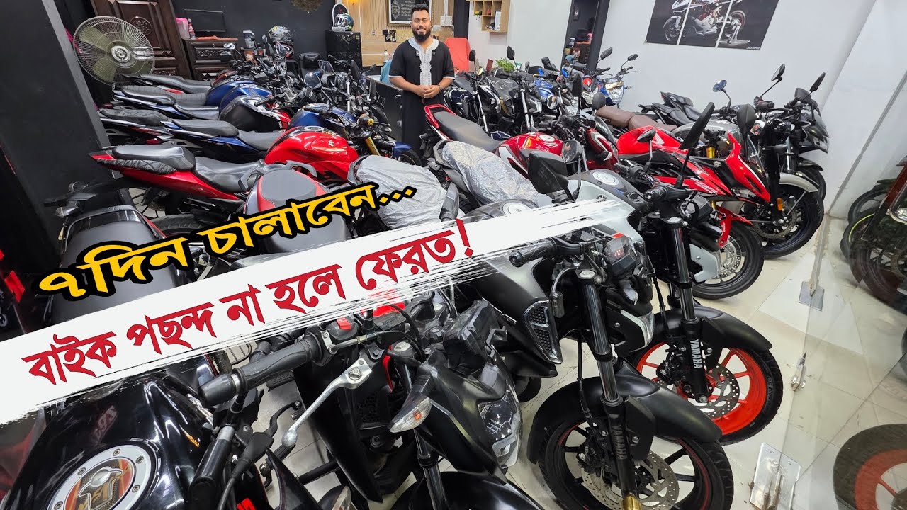বাইক পছন্দ না হলে টাকা ফেরত 🔥✅