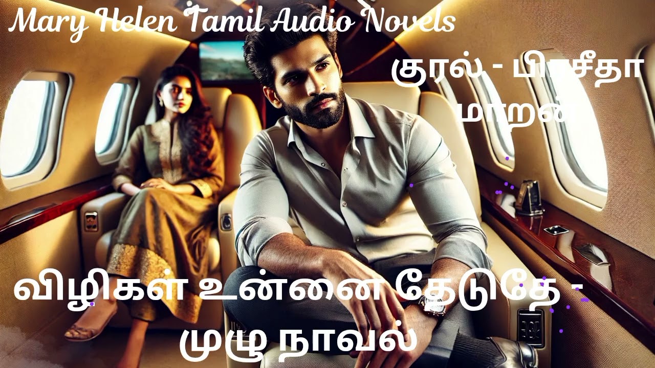 விழிகள் உன்னை தேடுதே - முழு நாவல் | Mary Helen Tamil Audio Novel's | Mary Helen Tamil Audio Book