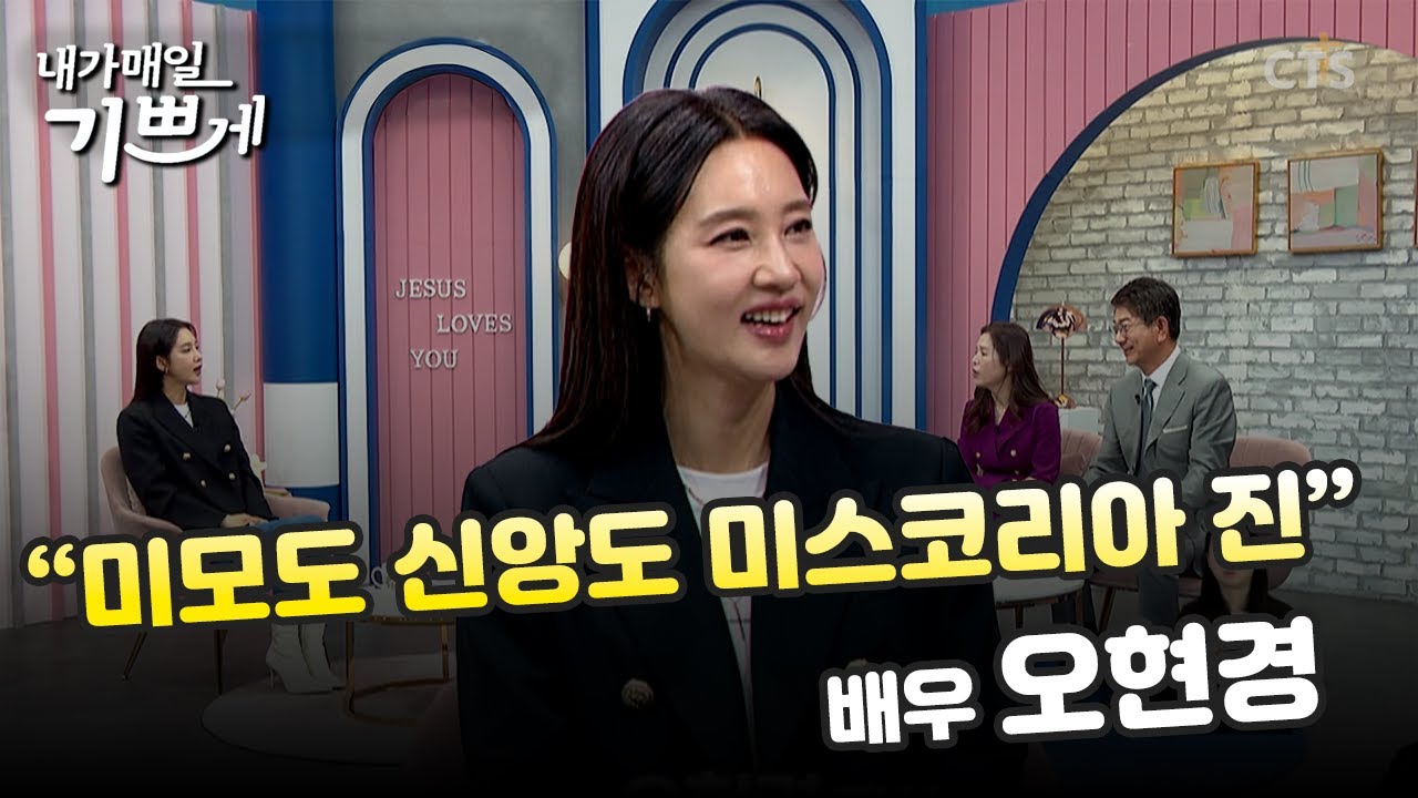 [Full] 배우 오현경ㅣ미모도 신앙도 미스코리아 진 | 내가매일기쁘게