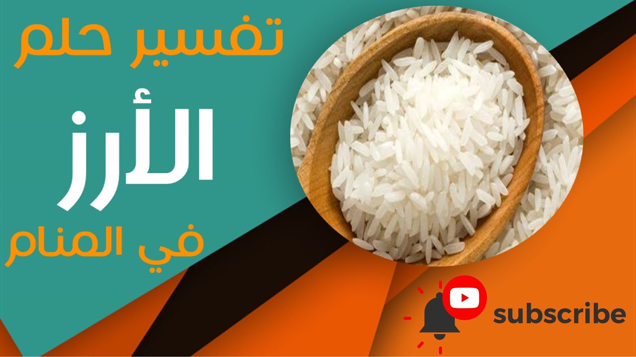 تفسير حلم الأرز - ما معنى رؤية الارز في المنام؟