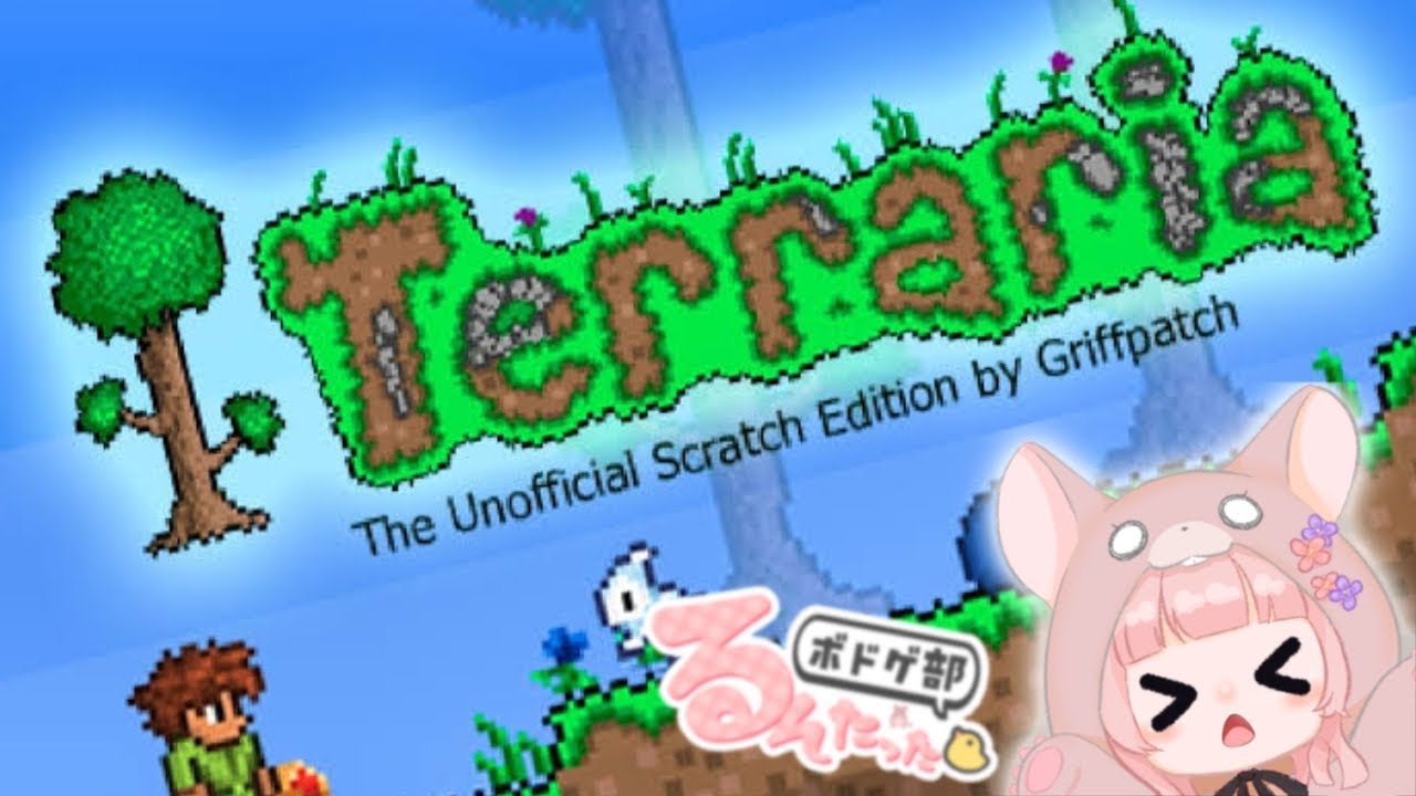 【るんたったボドゲ部】わちゃわちゃテラリア会！冒険へGO！【#Terraria】