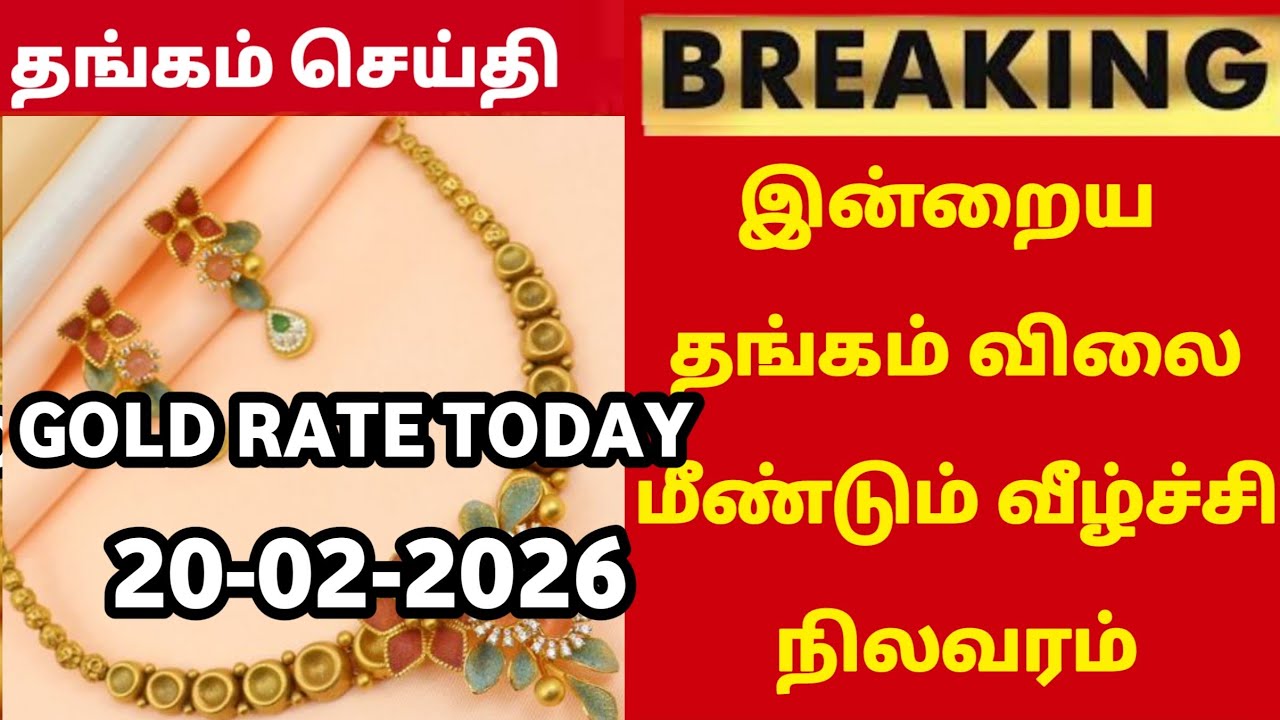 20-02-26|Breaking gold rate comes down again today|todaygoldratetamil|goldprice|Chennai