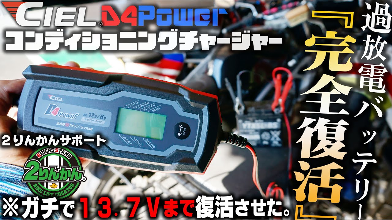 【CIEL D4Power】10年以上使用の廃バッテリーを復活！延命させる！2りんかんコラボ国産メーカー シエル【コスモパルサー デサルフェーター】バッテリーコンディショナーチャージャー バイク女子き