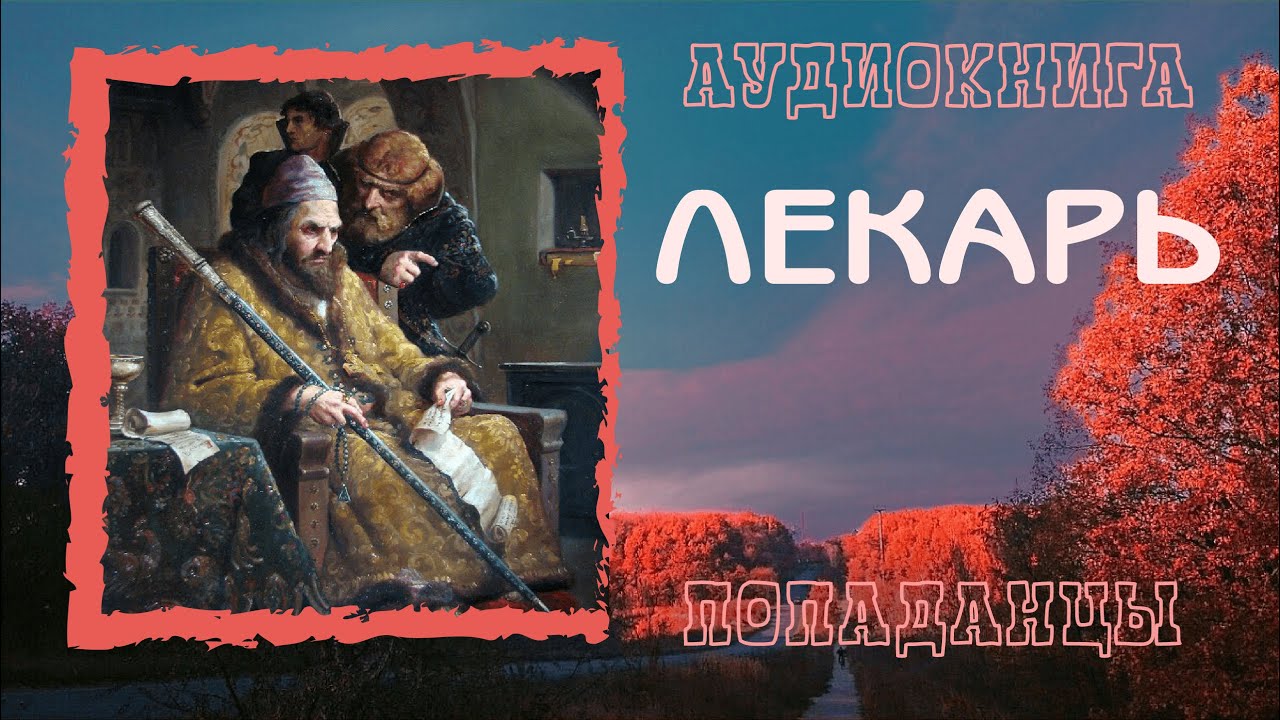 АУДИОКНИГА ПОПАДАНЦЫ: ЛЕКАРЬ слушать онлайн бесплатно