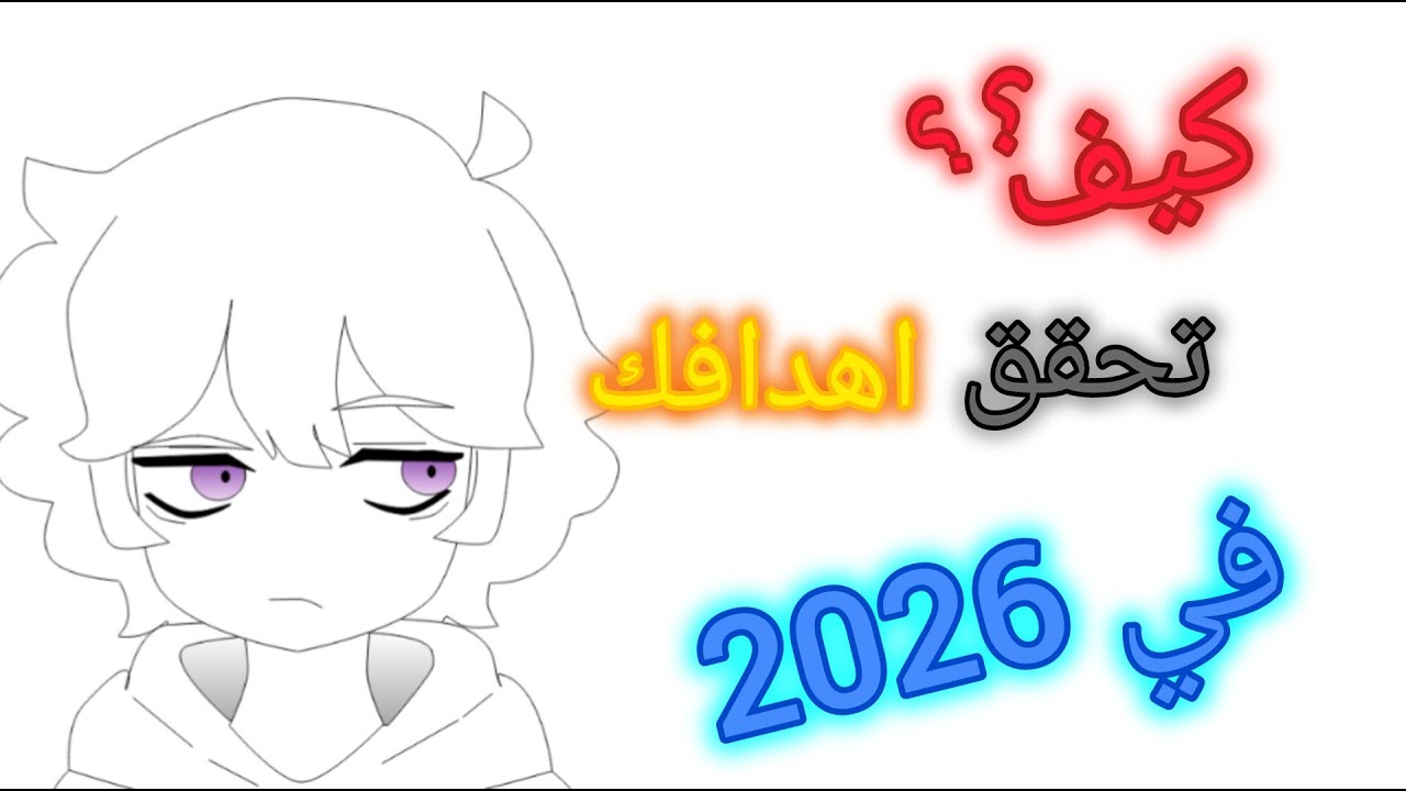 ازاي الشخص🤔 يقدر يحقق اهدافه في 2026🔥 (نصائح🎉)
