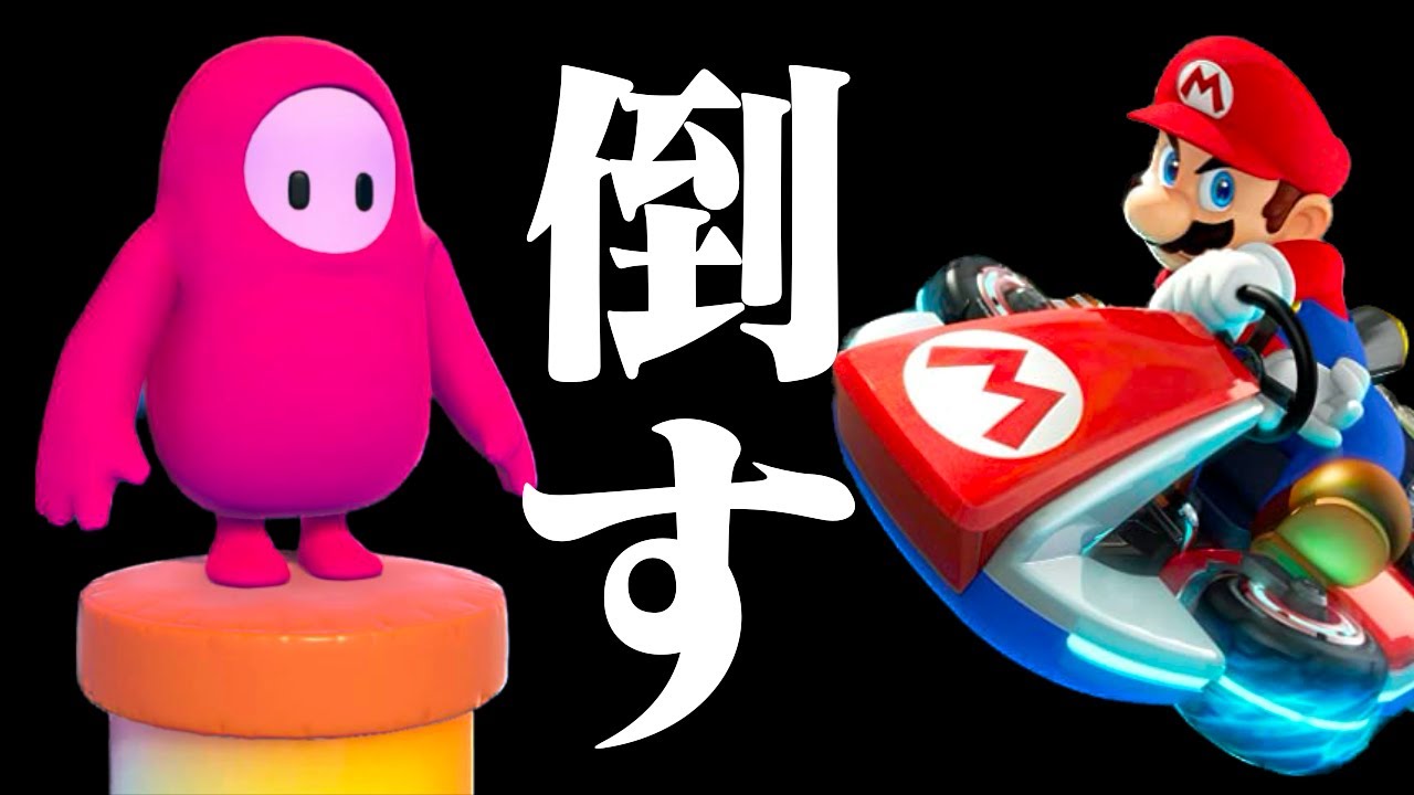 【生放送】「マリオカート」と「フォールガイズ」で視聴者に勝ちまくる配信