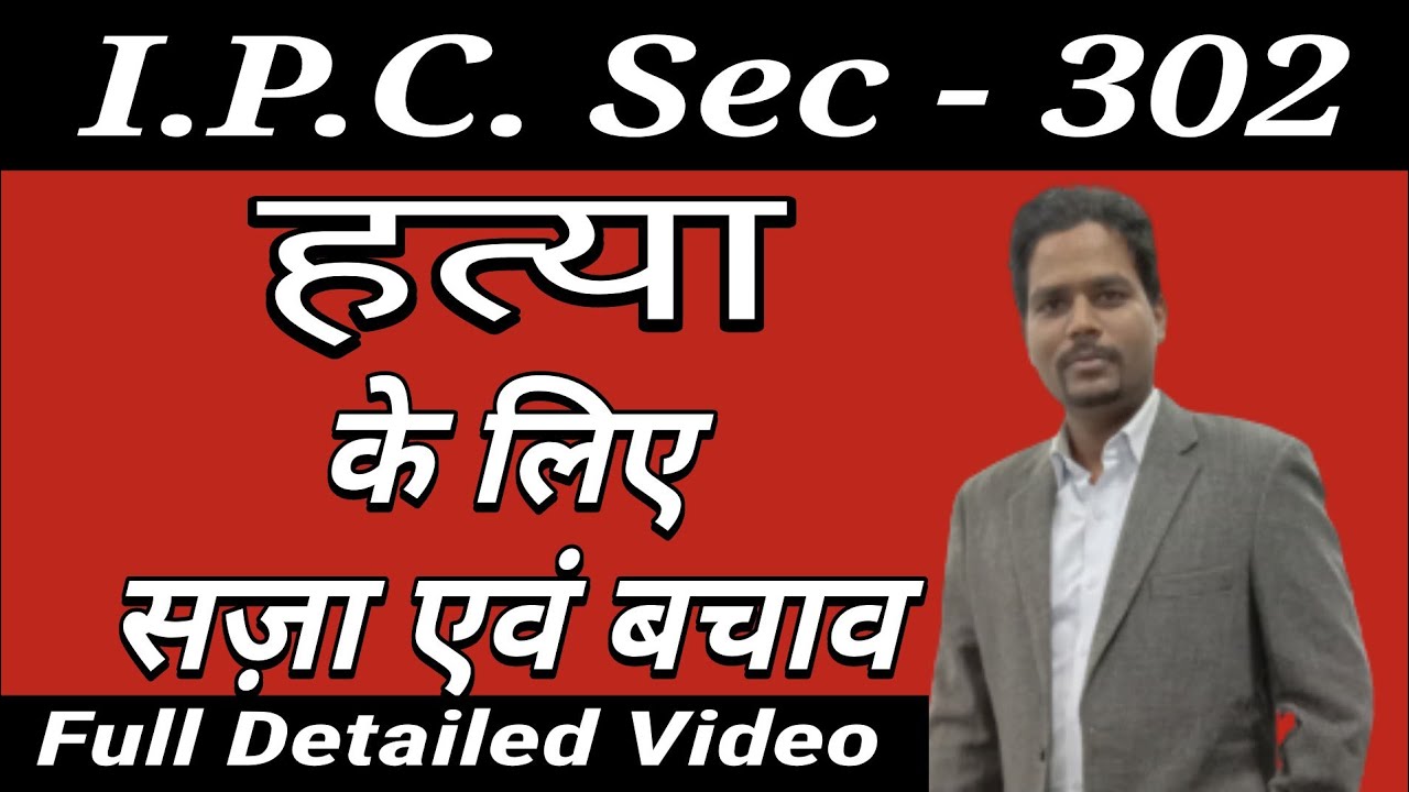 Indian Penal Code section 302 | भारतीय दंड संहिता धारा 302 | Sec 302 IPC In Hindi | By RR Advocates