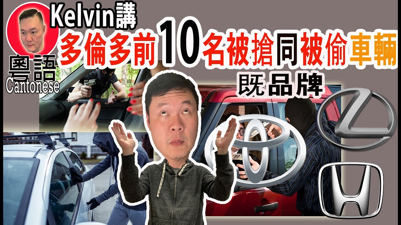 多倫多前十名被偷或被搶車輛品牌 | Top 10 stolen Vehicle in Toronto [kelvin life TV溝粉頻道]