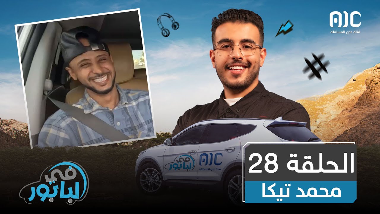 في البابور | لاعب الخفّة محمد تيكا | الحلقة 28