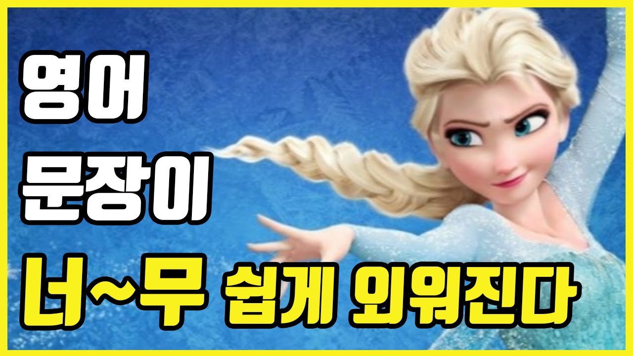 [겨울왕국 #10] 영화로 영어공부 어렵다는 생각은 그만! 영상만 보면 영어가 외워진다