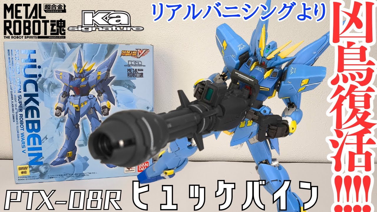 【凶鳥復活!!!】METAL ROBOT魂（Ka signature） 〈SIDE OG〉 ヒュッケバインをレビュー！ / スーパーロボット大戦OG【フルアームド・ヒュッケバイン商品化記念】