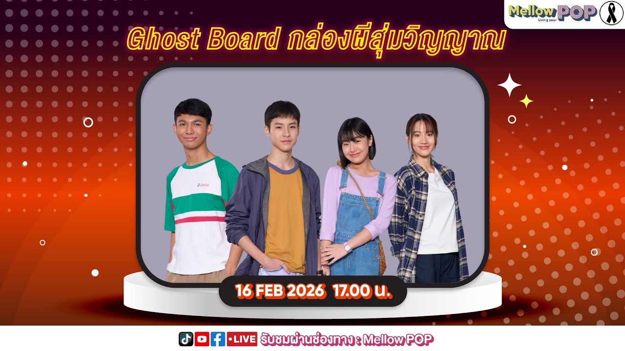 [Live] 🔴 MellowPOP Showtime พบกับ “หมีพูห์, นีน, แคร์, โกฮัง”