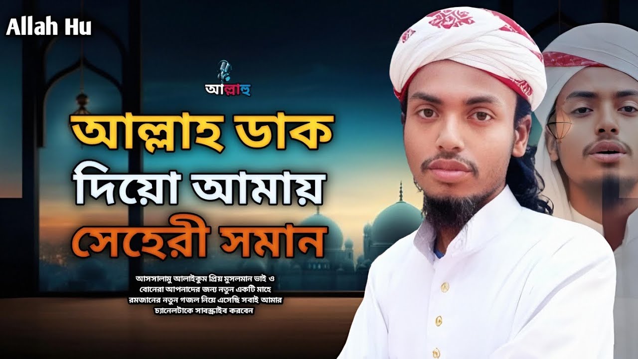 ও আল্লাহ ডাক দিয়ো আমায় সেহেরী সময় || Oh Allah Call Me At Dawn || new gojol 2026 