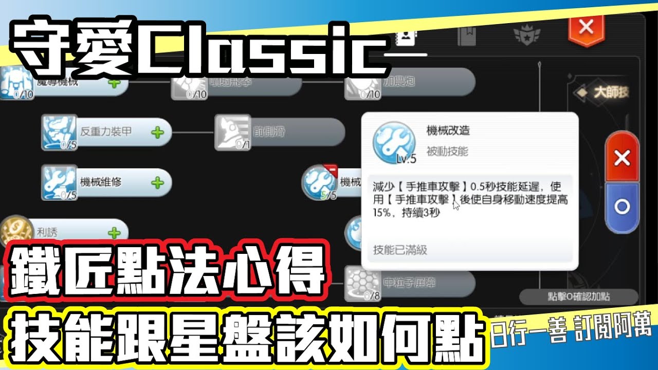 《RO仙境傳說：守護永恆的愛Classic》鐵匠.機械工匠點法!! 技能跟星盤該如何點!?  Mycard帳號9.3折起 Line : @483sgrds