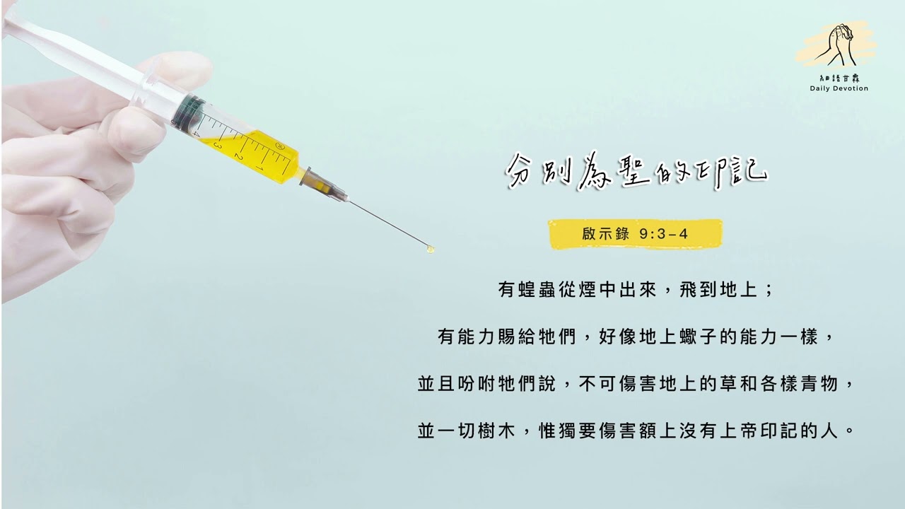 細語甘霖《分別為聖的印記》｜20260128
