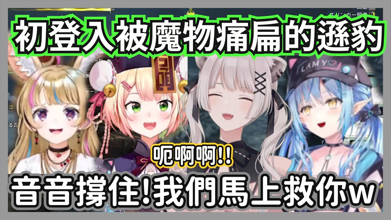 初登入被魔物痛扁慘叫的遜豹，只好搖來獅白三人凱瑞，446:就是你欺負我家的女兒嗎【獅白牡丹/雪花菈米/桃鈴音音/尾丸波爾卡】【hololive精華】