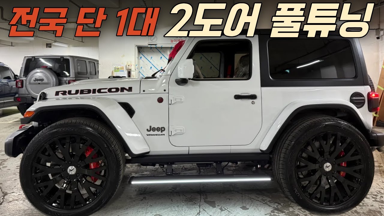전국 단1대 리프트업 없이 풀튜닝한 랭글러2도어!#랭글러튜닝 