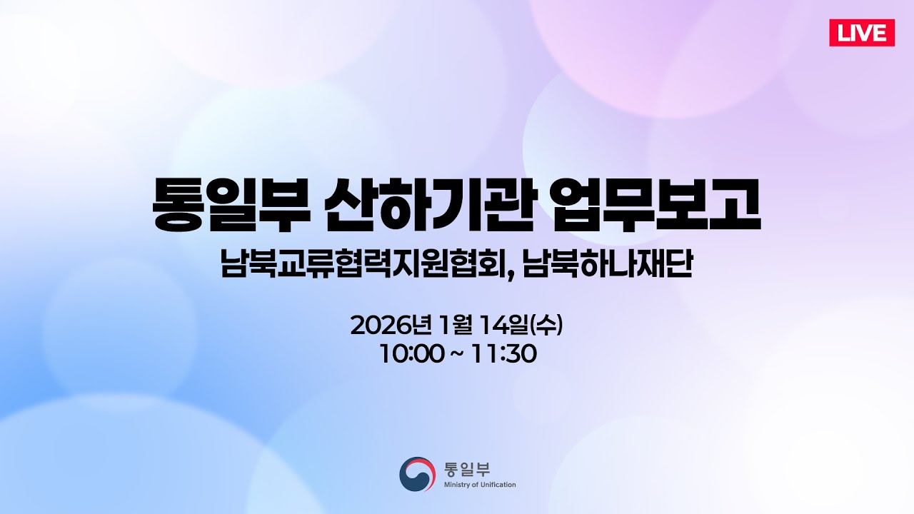 통일부 산하기관 업무보고 (남북교류협력지원협회, 남북하나재단)