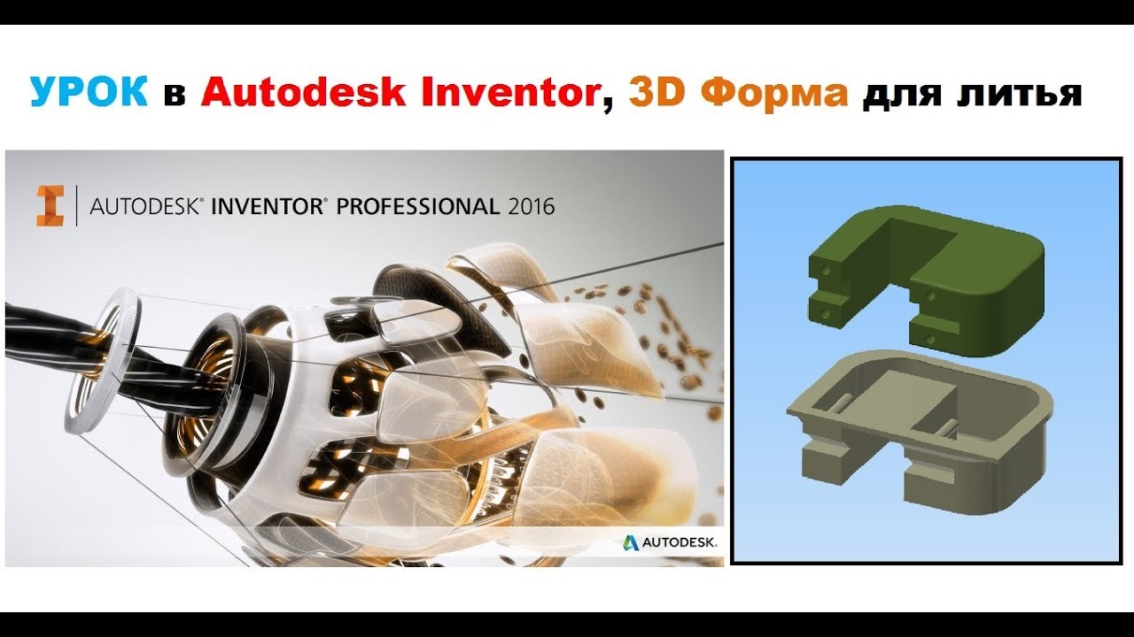 УРОК в Autodesk Inventor, 3D Форма для литья и ШТАМПОВ