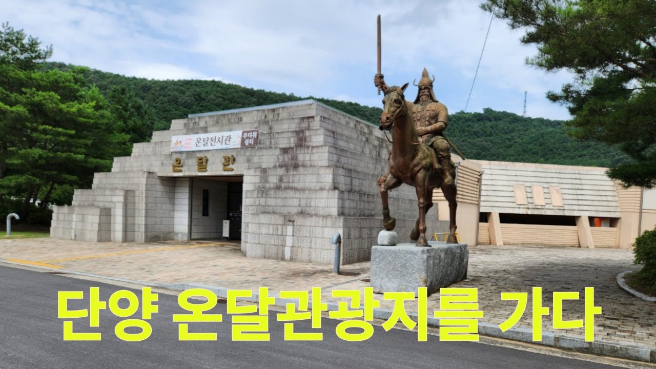 단양 온달관광지를 가다 / Visiting Danyang Ondal Tourist Site