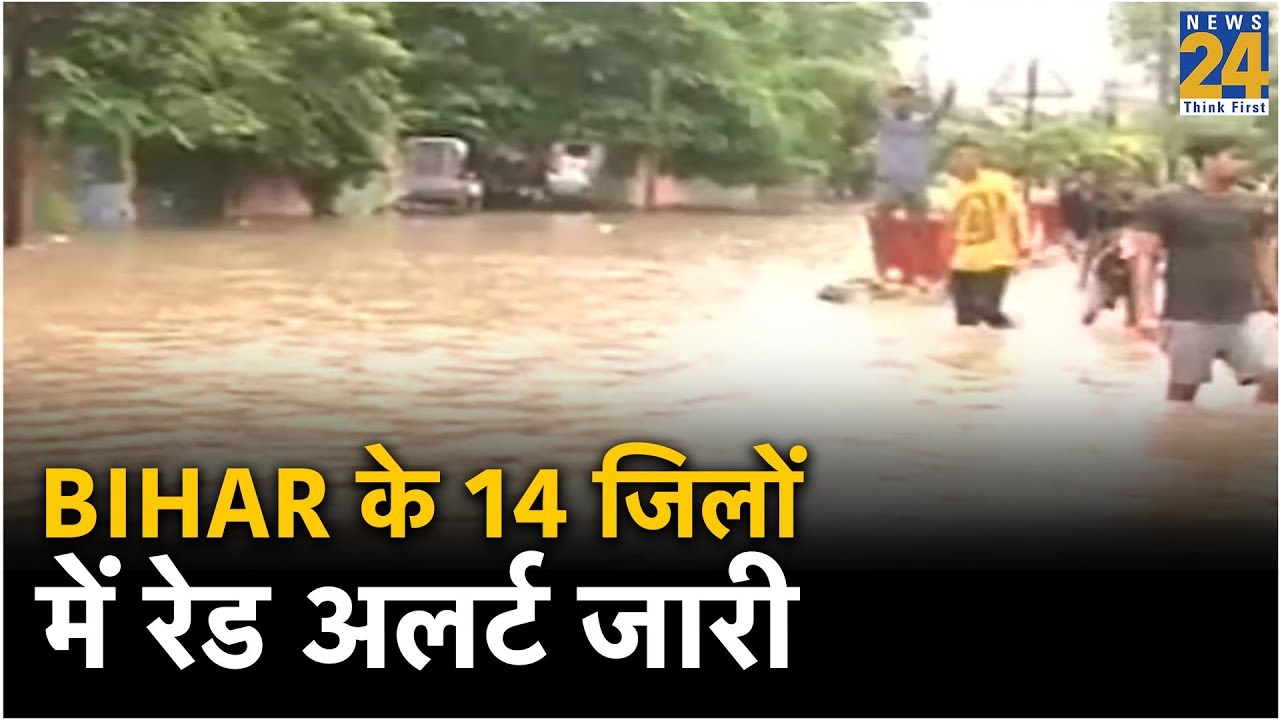 Bihar के 14 जिलों में रेड अलर्ट जारी