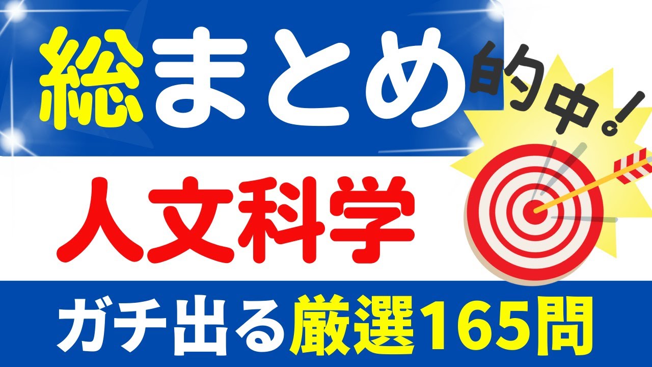 確実に試験に出る「人文科学」一問一答