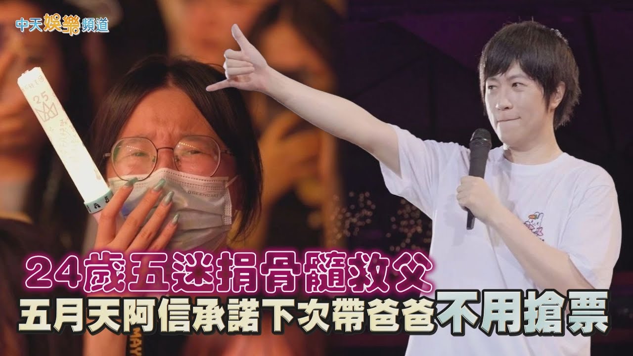 【撩星聞】24歲五迷捐骨髓救父  五月天阿信承諾下次帶爸爸不用搶票 | 回到那一天深圳最終場