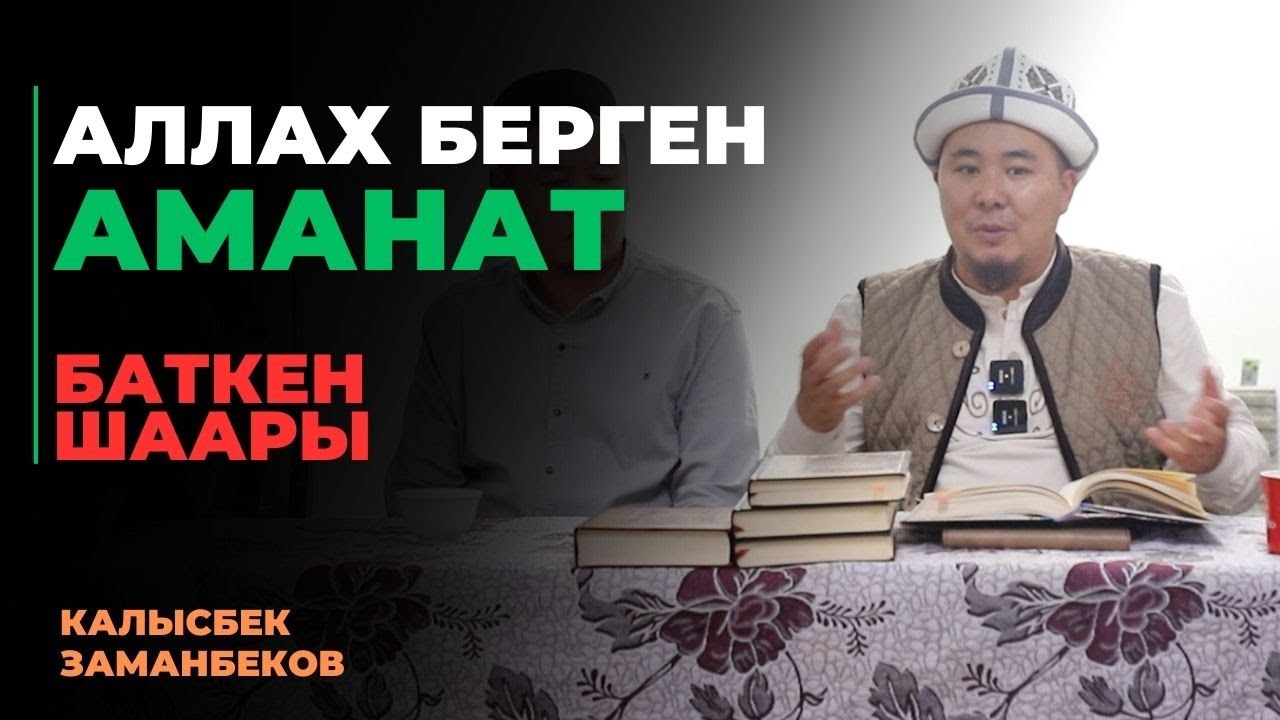Калысбек Заманбеков: Аллах берген аманат | Баткен шаары | 26.09.2023