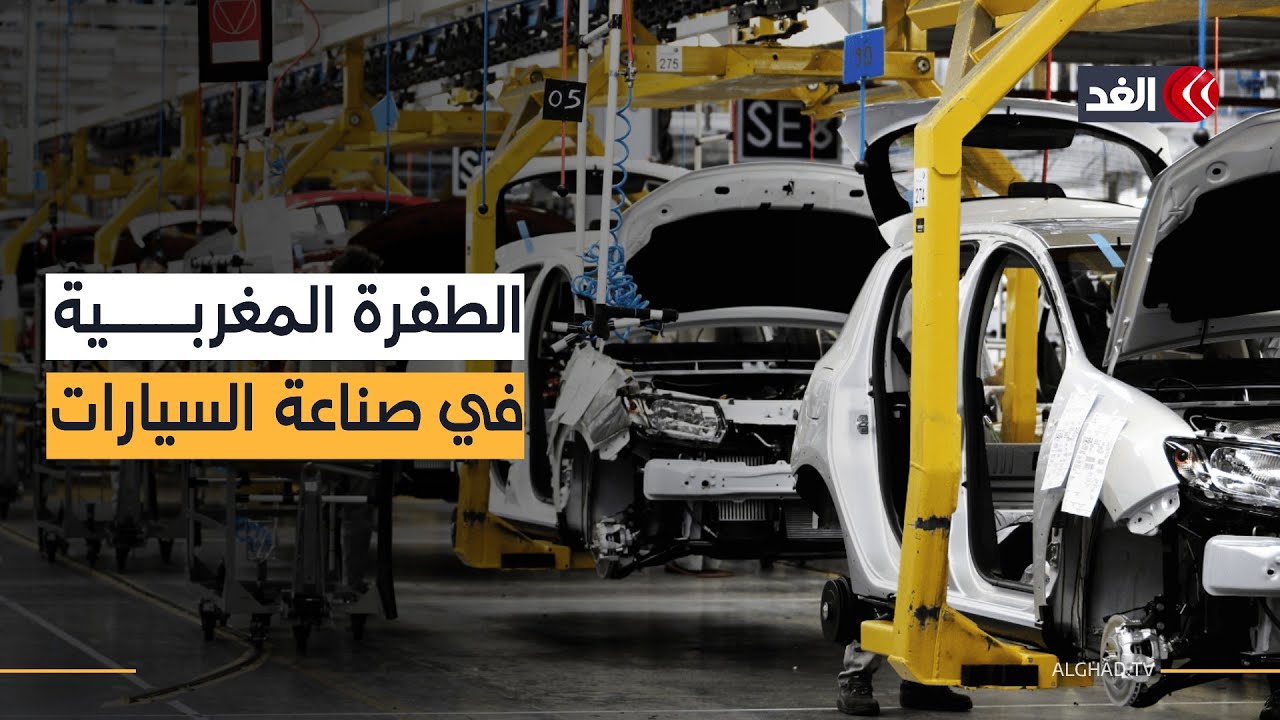 350 ألف سيارة في 6 أشهر.. المغرب يتصدر قائمة القارة السمراء في صناعة السيارات