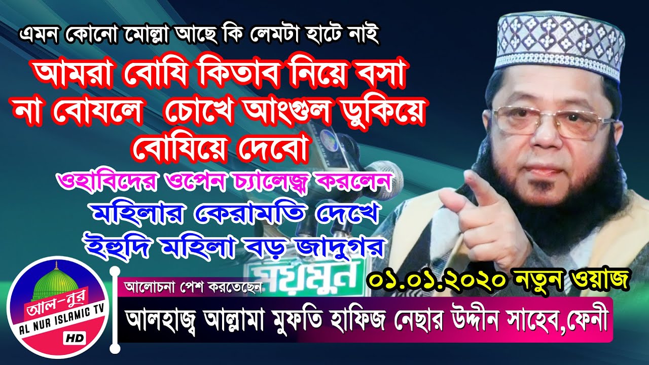 Bangla Waz 2020 | আল্লামা হাফিজ নেছার উদ্দিন ফেনী | Allama Mufti Nesar Uddin Feni