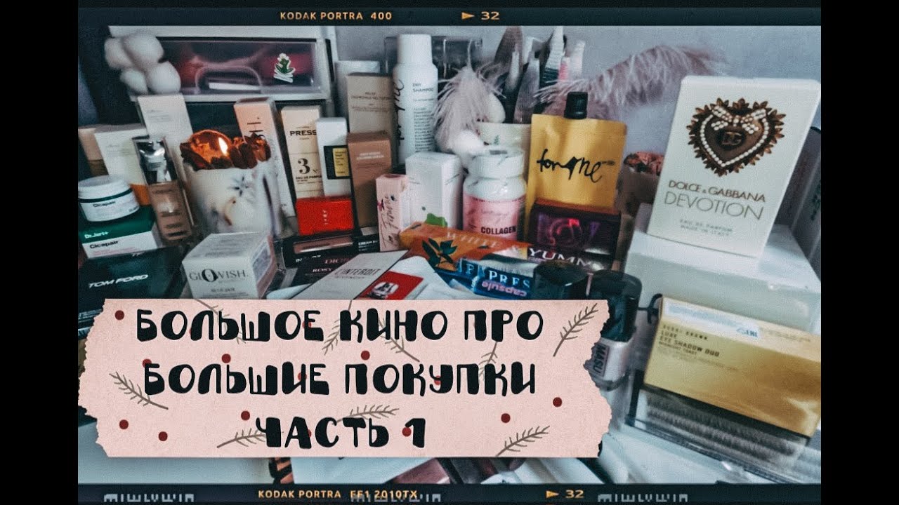 Большое кино про мои покупки за 3 месяца 2023/Часть 1/Много красоты:Dior, Hourglass и т.д. +свотчи❤️