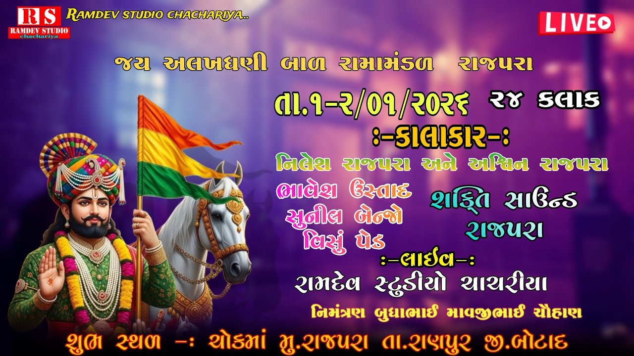 🔴 LIVE -જય અલખધણી બાળ રામામંડળ  રાજપરા || RAMDEV STUDIO CHACHARIYA || પ્રદિપ લીંબડીયા